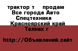 трактор т-40 продам - Все города Авто » Спецтехника   . Красноярский край,Талнах г.